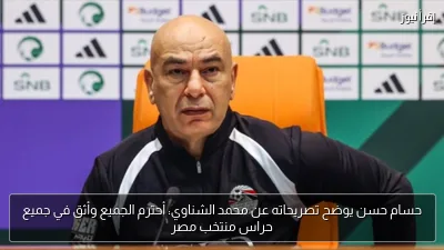 حسام حسن يوضح تصريحاته عن محمد الشناوي: أحترم الجميع وأثق في جميع حراس منتخب مصر