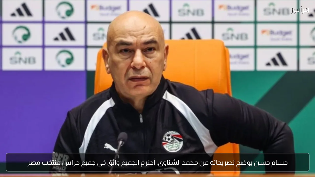 حسام حسن يوضح تصريحاته عن محمد الشناوي: أحترم الجميع وأثق في جميع حراس منتخب مصر