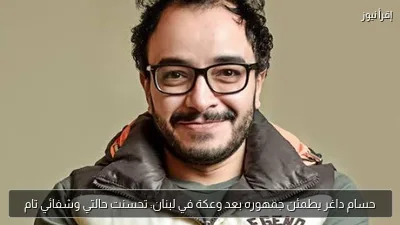 حسام داغر يطمئن جمهوره بعد وعكة في لبنان: تحسنت حالتي وشفائي تام