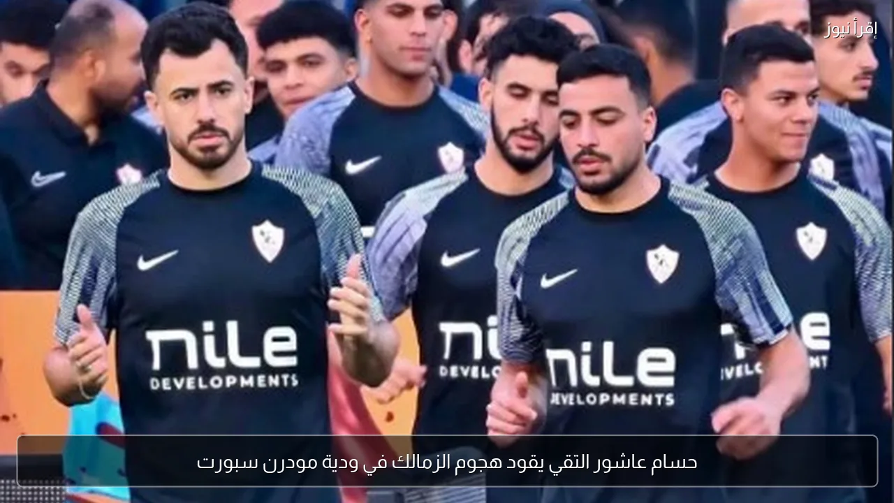 حسام عاشور التقي يقود هجوم الزمالك في ودية مودرن سبورت