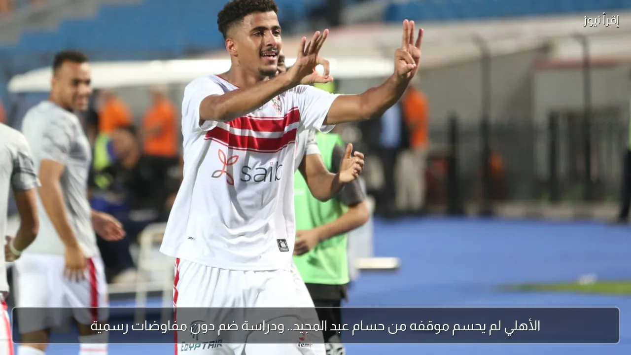 الأهلي لم يحسم موقفه من حسام عبد المجيد.. ودراسة ضم دون مفاوضات رسمية
