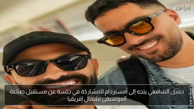 حسن الشافعي يتجه إلى أمستردام للمشاركة في جلسة عن مستقبل صناعة الموسيقى بشمال إفريقيا