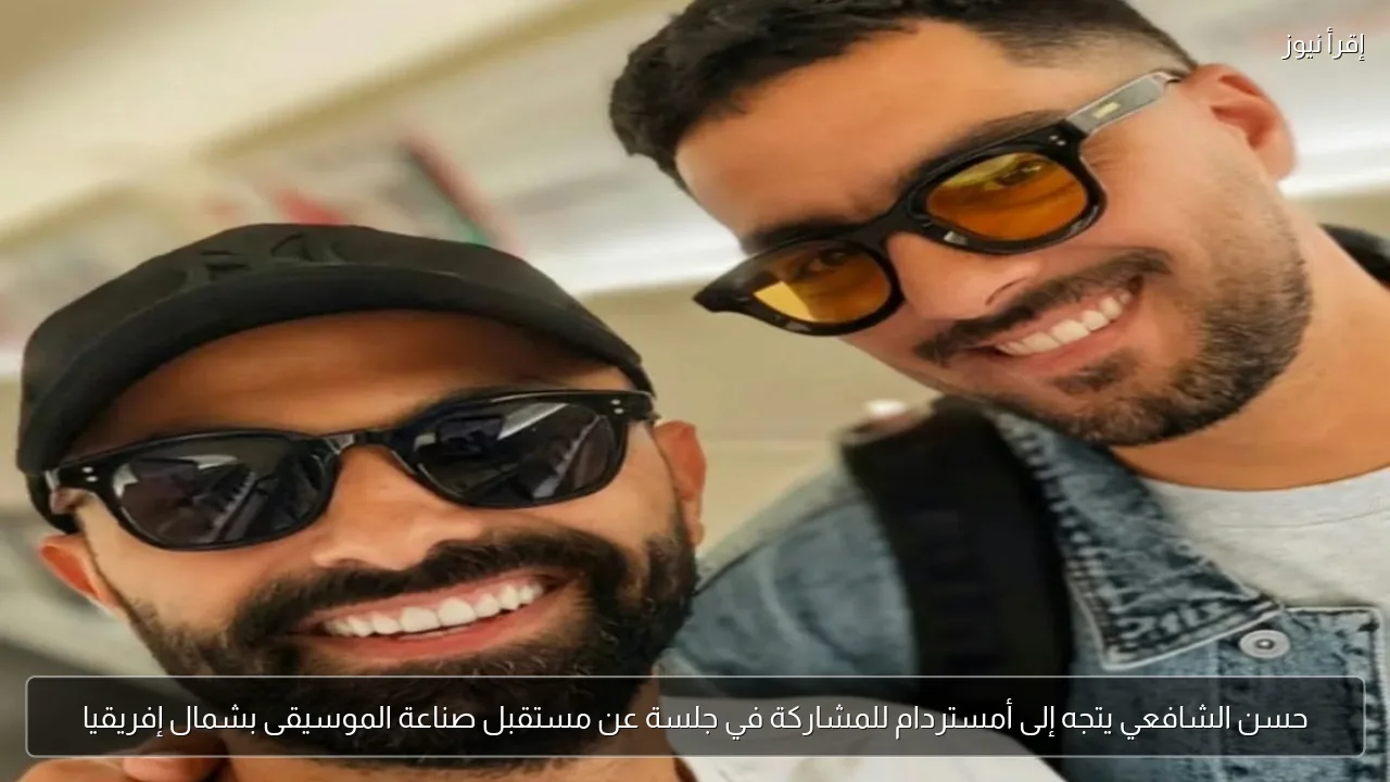 حسن الشافعي يتجه إلى أمستردام للمشاركة في جلسة عن مستقبل صناعة الموسيقى بشمال إفريقيا
