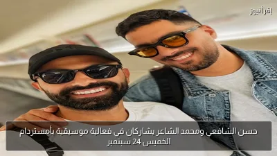 حسن الشافعي ومحمد الشاعر يشاركان في فعالية موسيقية بأمستردام الخميس 24 سبتمبر