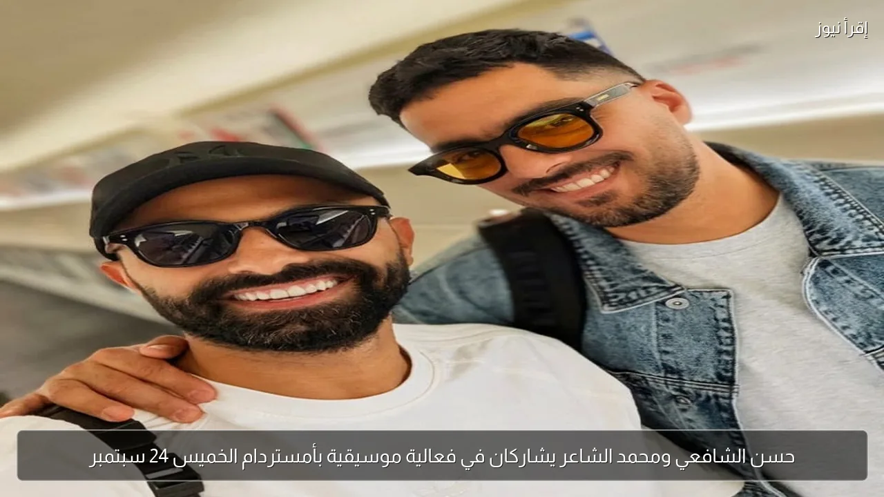 حسن الشافعي ومحمد الشاعر يشاركان في فعالية موسيقية بأمستردام الخميس 24 سبتمبر