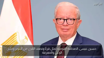 حسين عيسى: الصحافة القومية تمثل قرنًا ونصف القرن من التنوير ونشر الوعي والمعرفة