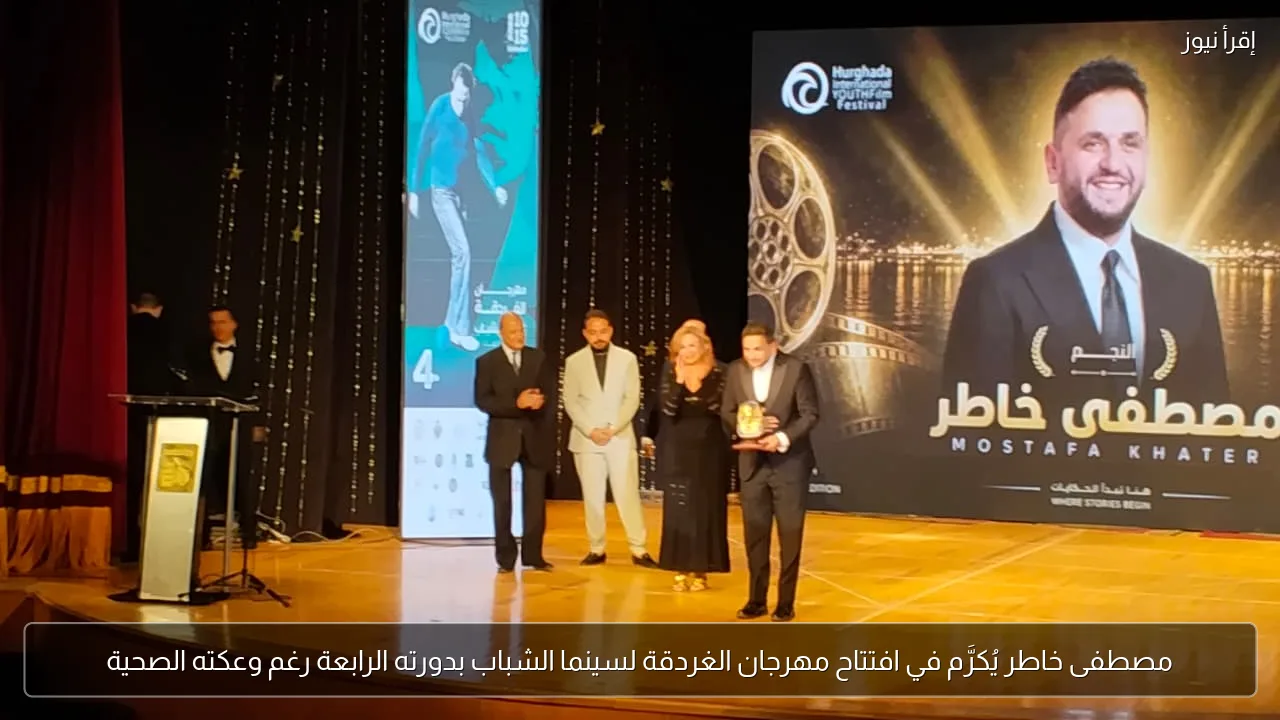 مصطفى خاطر يُكرَّم في افتتاح مهرجان الغردقة لسينما الشباب بدورته الرابعة رغم وعكته الصحية
