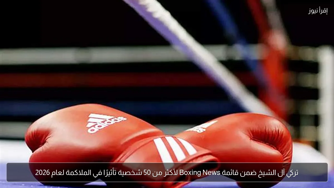 تركي آل الشيخ ضمن قائمة Boxing News لأكثر من 50 شخصية تأثيرًا في الملاكمة لعام 2026