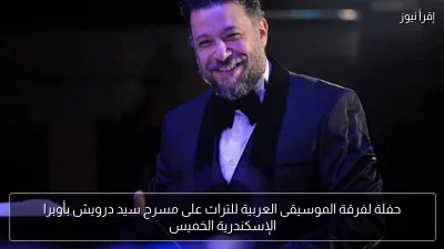 حفلة لفرقة الموسيقى العربية للتراث على مسرح سيد درويش بأوبرا الإسكندرية الخميس
