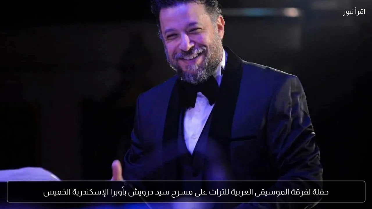 حفلة لفرقة الموسيقى العربية للتراث على مسرح سيد درويش بأوبرا الإسكندرية الخميس