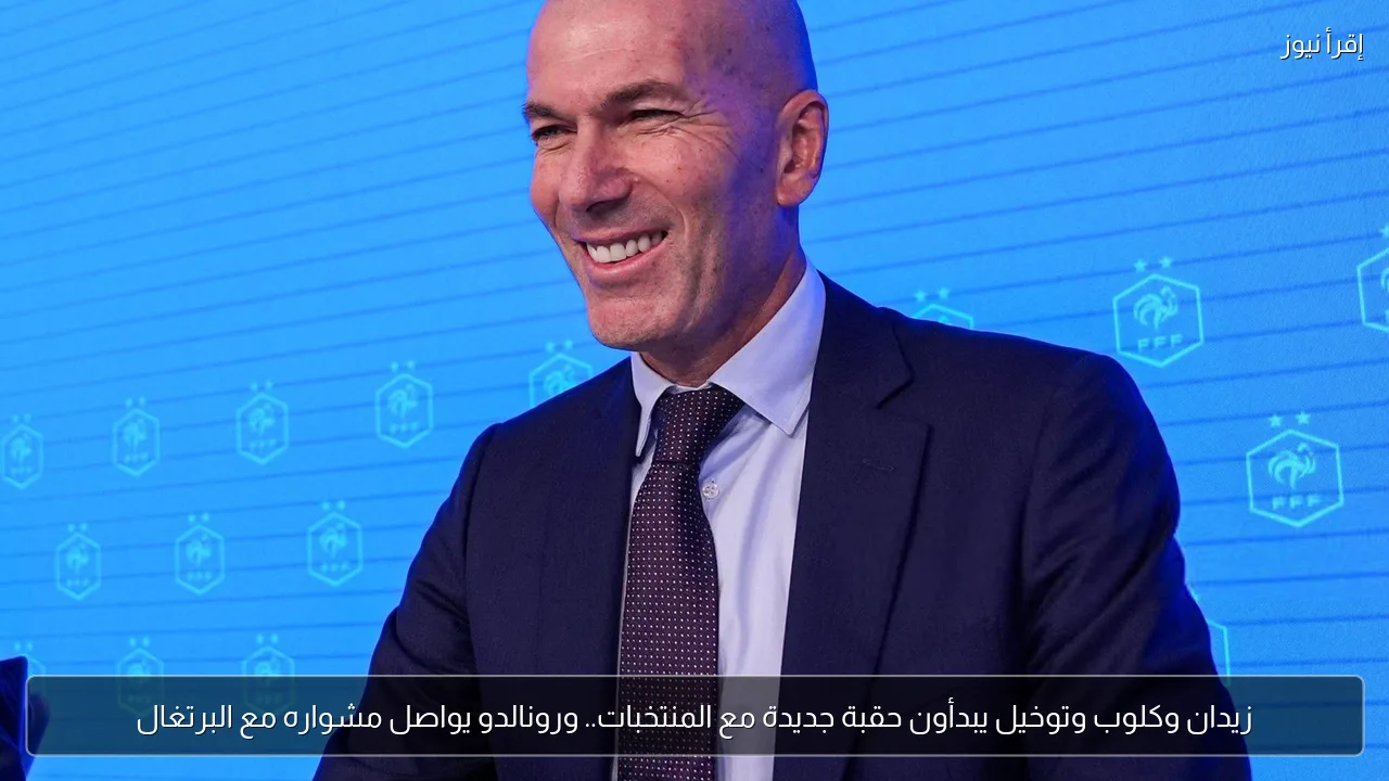 زيدان وكلوب وتوخيل يبدأون حقبة جديدة مع المنتخبات.. ورونالدو يواصل مشواره مع البرتغال
