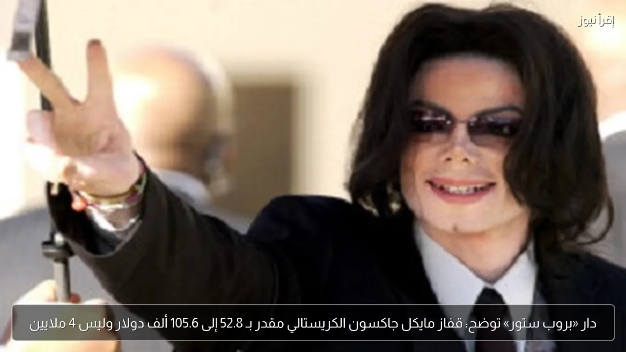 دار «بروب ستور» توضح: قفاز مايكل جاكسون الكريستالي مقدر بـ 52.8 إلى 105.6 ألف دولار وليس 4 ملايين