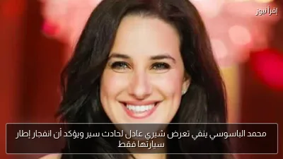 محمد الباسوسي ينفي تعرض شيري عادل لحادث سير ويؤكد أن انفجار إطار سيارتها فقط