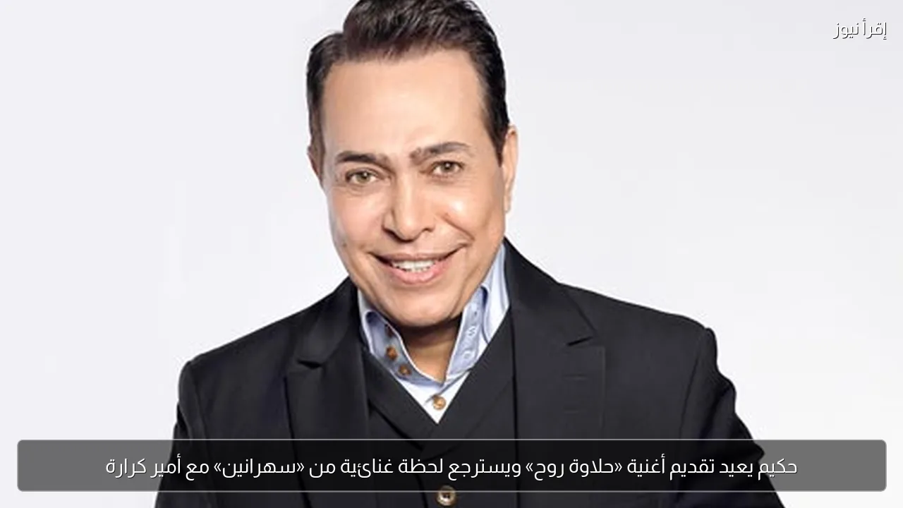 حكيم يعيد تقديم أغنية «حلاوة روح» ويسترجع لحظة غنائية من «سهرانين» مع أمير كرارة