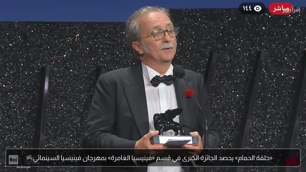 «حلقة الحمام» يحصد الجائزة الكبرى في قسم «فينيسيا الغامرة» بمهرجان فينيسيا السينمائي