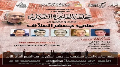 حلقة القاهرة النقدية تستضيف علي جعفر العلاق في بيت الشعر العربي الأحد 27 سبتمبر