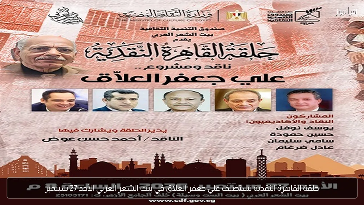 حلقة القاهرة النقدية تستضيف علي جعفر العلاق في بيت الشعر العربي الأحد 27 سبتمبر
