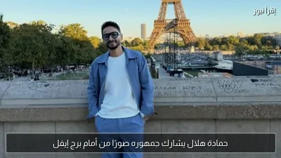 حمادة هلال يشارك جمهوره صورًا من أمام برج إيفل
