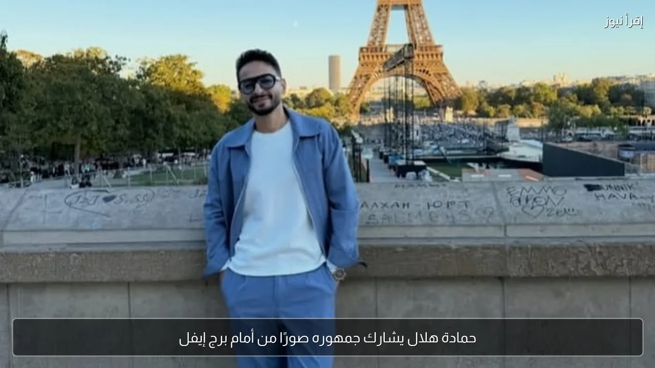 حمادة هلال يشارك جمهوره صورًا من أمام برج إيفل