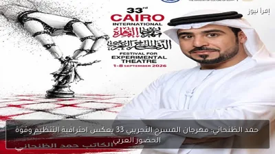 حمد الظنحاني: مهرجان المسرح التجريبي 33 يعكس احترافية التنظيم وقوة الحضور العربي
