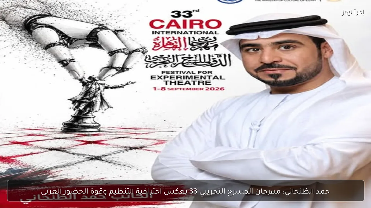 حمد الظنحاني: مهرجان المسرح التجريبي 33 يعكس احترافية التنظيم وقوة الحضور العربي