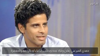 حمدي الميرغني يعلن وفاة عمه ويطلب الدعاء له بالرحمة والمغفرة
