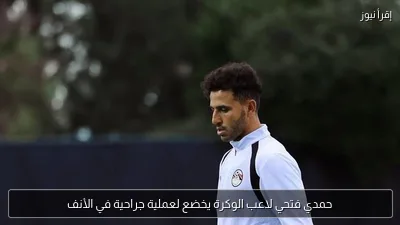 حمدي فتحي لاعب الوكرة يخضع لعملية جراحية في الأنف