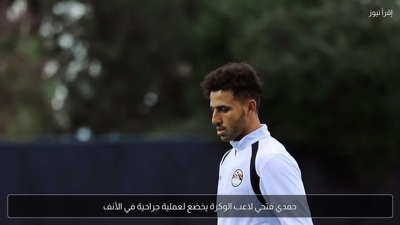 حمدي فتحي لاعب الوكرة يخضع لعملية جراحية في الأنف