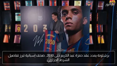 برشلونة يمدد عقد حمزة عبد الكريم حتى 2030.. صحف إسبانية تبرز تفاصيل الشرط الجزائي