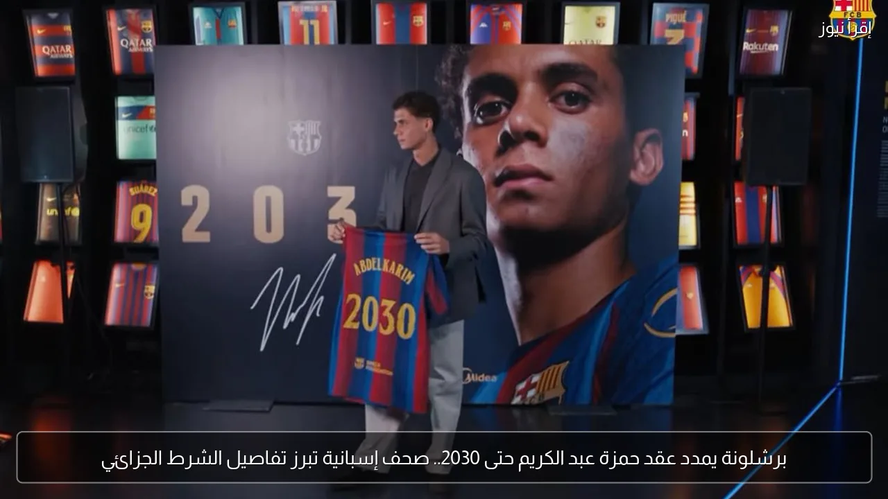 برشلونة يمدد عقد حمزة عبد الكريم حتى 2030.. صحف إسبانية تبرز تفاصيل الشرط الجزائي