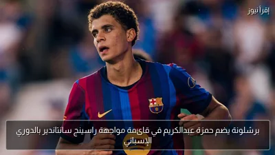 برشلونة يضم حمزة عبدالكريم في قائمة مواجهة راسينج سانتاندير بالدوري الإسباني