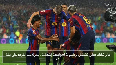هانز فليك يعلن تشكيل برشلونة لمواجهة إشبيلية.. حمزة عبد الكريم على دكة البدلاء