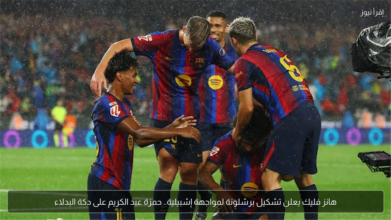 هانز فليك يعلن تشكيل برشلونة لمواجهة إشبيلية.. حمزة عبد الكريم على دكة البدلاء