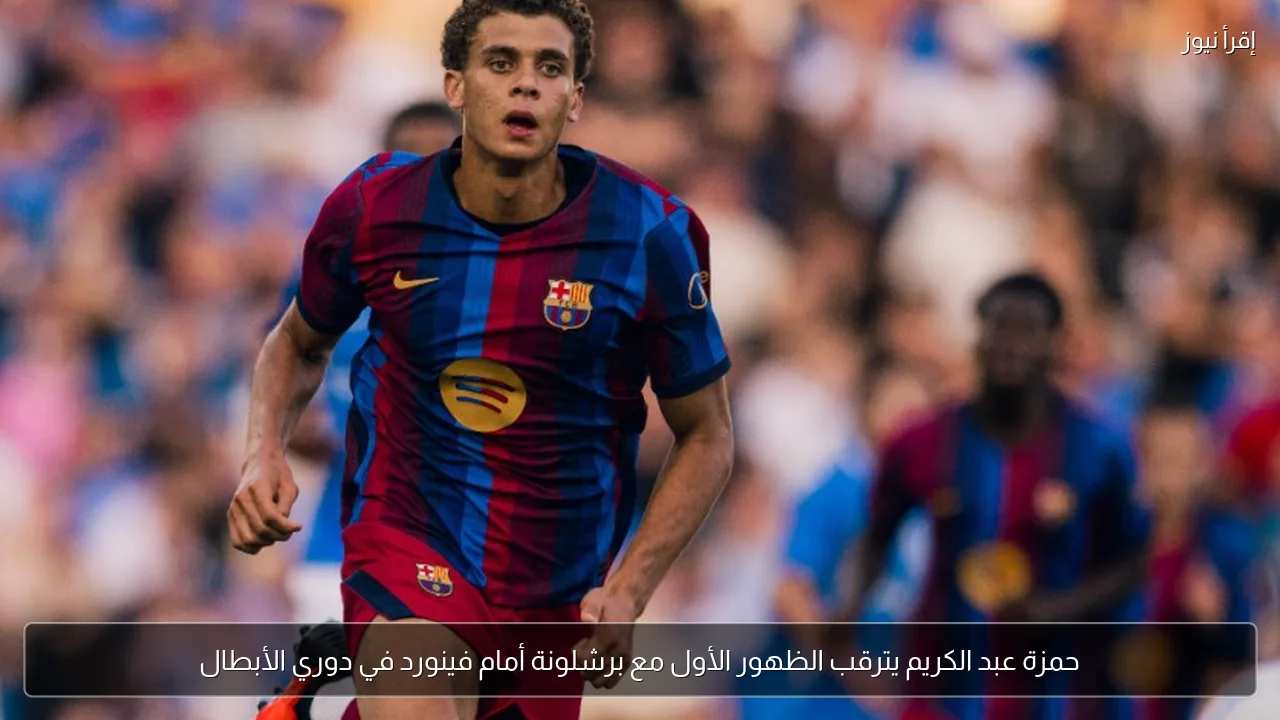 حمزة عبد الكريم يترقب الظهور الأول مع برشلونة أمام فينورد في دوري الأبطال