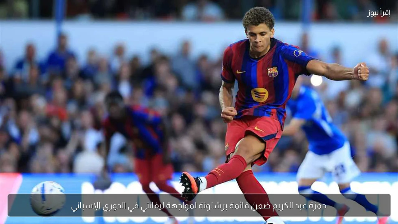 حمزة عبد الكريم ضمن قائمة برشلونة لمواجهة ليفانتي في الدوري الإسباني