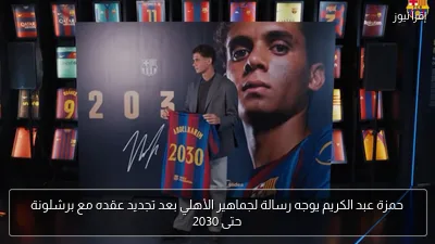 حمزة عبد الكريم يوجه رسالة لجماهير الأهلي بعد تجديد عقده مع برشلونة حتى 2030