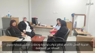 مديرية العمل بالأقصر تنظم ندوات توعوية وحملات تفتيش لحماية حقوق العمالة غير المنتظمة