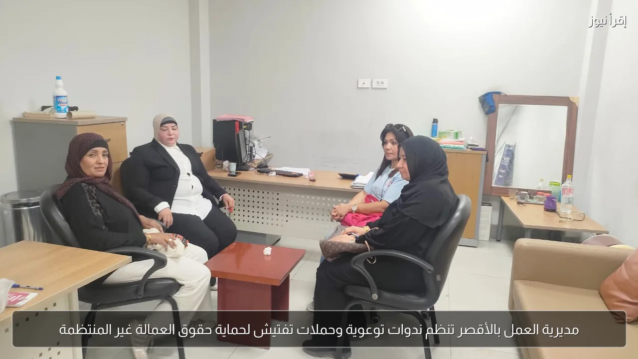 مديرية العمل بالأقصر تنظم ندوات توعوية وحملات تفتيش لحماية حقوق العمالة غير المنتظمة