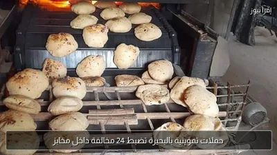 حملات تموينية بالبحيرة تضبط 24 مخالفة داخل مخابز