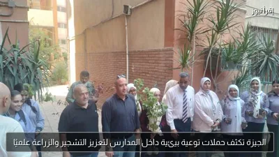 الجيزة تكثف حملات توعية بيئية داخل المدارس لتعزيز التشجير والزراعة علميًا