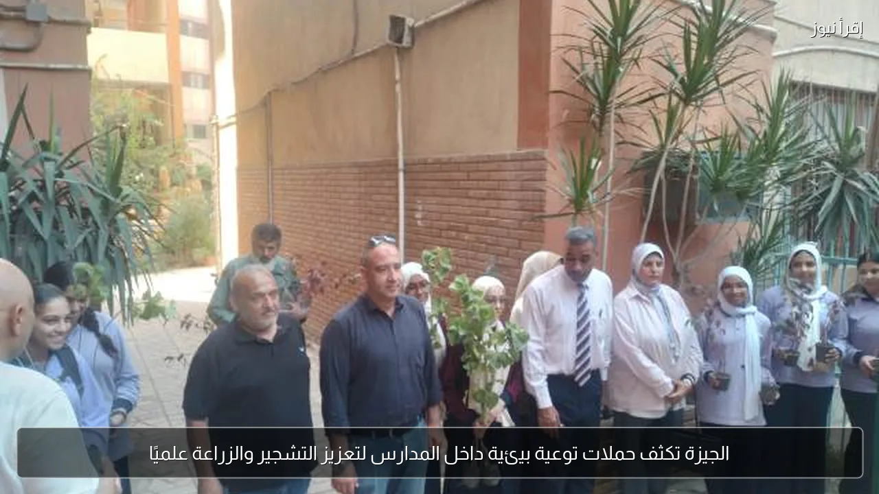 الجيزة تكثف حملات توعية بيئية داخل المدارس لتعزيز التشجير والزراعة علميًا