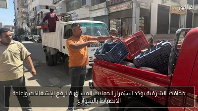 محافظ الشرقية يؤكد استمرار الحملات المسائية لرفع الإشغالات وإعادة الانضباط بالشوارع