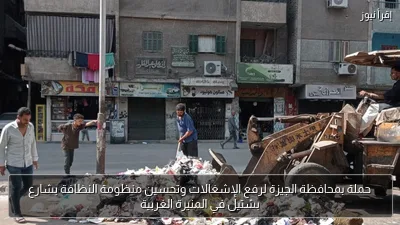 حملة بمحافظة الجيزة لرفع الإشغالات وتحسين منظومة النظافة بشارع بشتيل في المنيرة الغربية