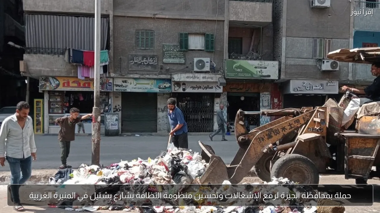 حملة بمحافظة الجيزة لرفع الإشغالات وتحسين منظومة النظافة بشارع بشتيل في المنيرة الغربية