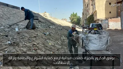 بولاق الدكرور بالجيزة: حملات ميدانية لرفع كفاءة الشوارع والنظافة وإزالة الإشغالات