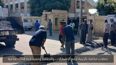 حملات مكثفة بالزينية لرفع الإشغالات والنظافة وتنفيذ 6 مطبات صناعية