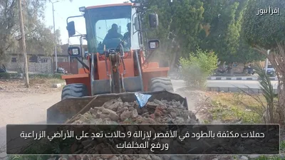 حملات مكثفة بالطود في الأقصر لإزالة 9 حالات تعدٍ على الأراضي الزراعية ورفع المخلفات