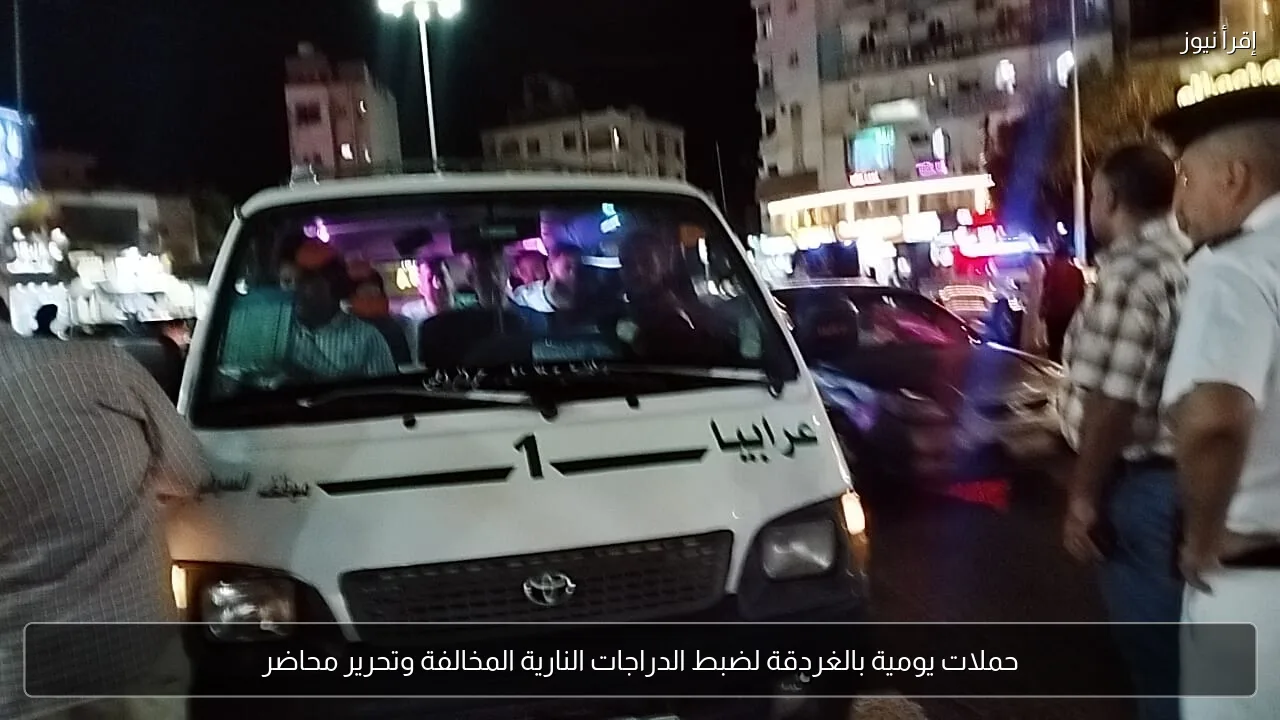 حملات يومية بالغردقة لضبط الدراجات النارية المخالفة وتحرير محاضر