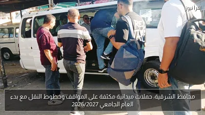 محافظ الشرقية: حملات ميدانية مكثفة على المواقف وخطوط النقل مع بدء العام الجامعي 2026/2027