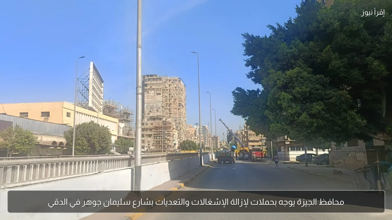 محافظ الجيزة يوجه بحملات لإزالة الإشغالات والتعديات بشارع سليمان جوهر في الدقي